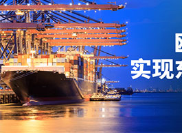 歐兜兜物流,實現(xiàn)東南亞貿(mào)易自由!